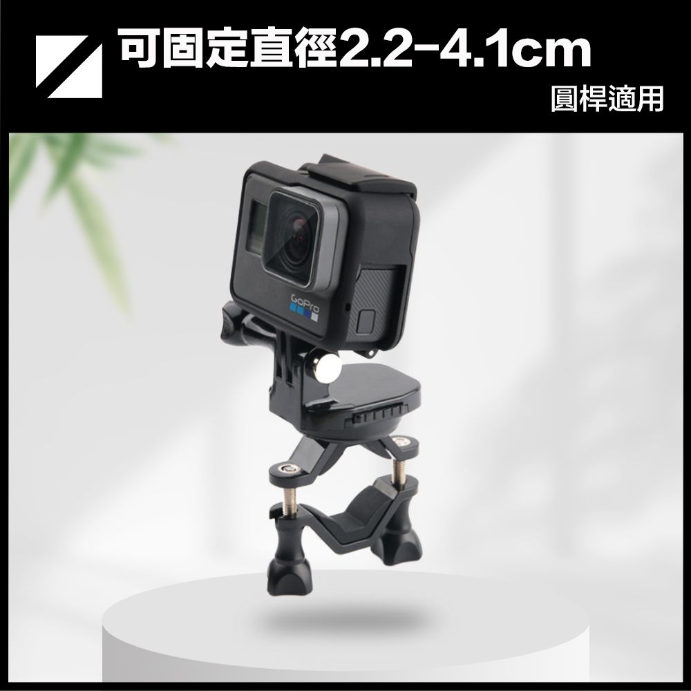 可固定直徑2.2-4.1cm圓桿適用GoPro