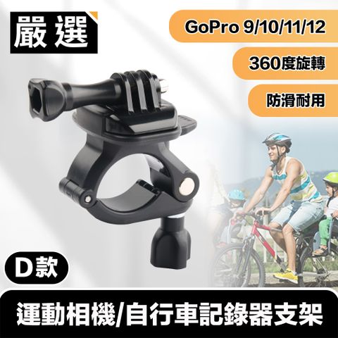 嚴選 GoPro11/10/9/8 運動相機/自行車記錄器支架-D款