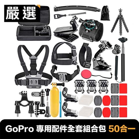 周邊配件 一次掌握 嚴選 GoPro HERO9 Black 專用配件全套組合包 50合一