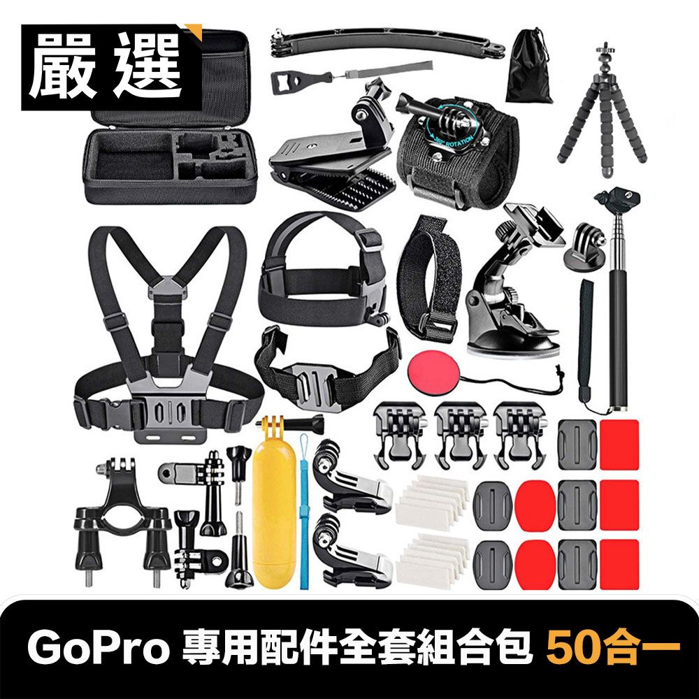 嚴選   GoPro HERO9 Black 專用配件全套組合包 50合一