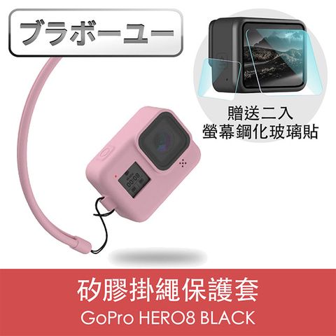 1:1真機開模ブラボ一ユGoPro HERO8 BLACK 矽膠掛繩保護套+2入螢幕鋼化玻璃貼組 粉