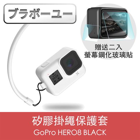 1:1真機開模ブラボ一ユGoPro HERO8 BLACK 矽膠掛繩保護套+2入螢幕鋼化玻璃貼組 白