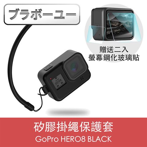 1:1真機開模ブラボ一ユGoPro HERO8 BLACK 矽膠掛繩保護套+2入螢幕鋼化玻璃貼組 黑