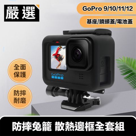 嚴選 GoPro11/10/9 防摔兔籠 散熱邊框 基座/鏡頭蓋/電池蓋套組