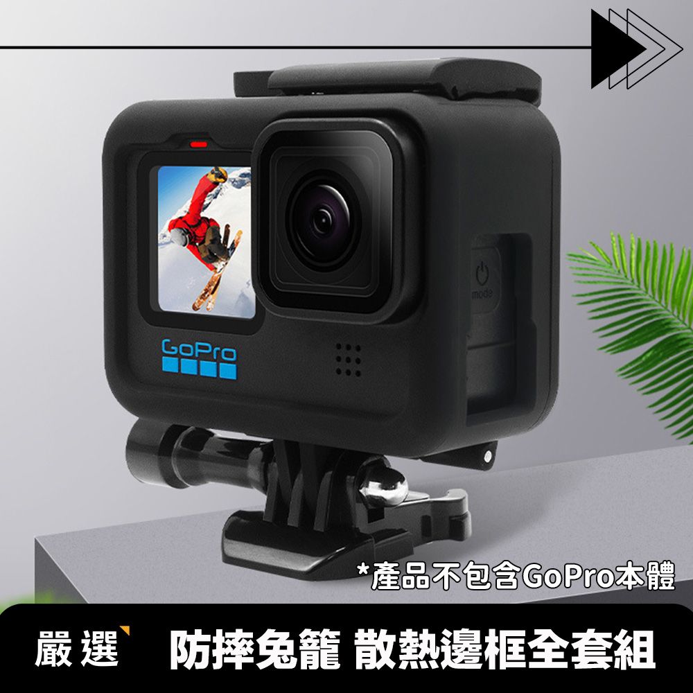 mode*產品不包含GoPro本體嚴選 防摔兔籠 散熱邊框全套組