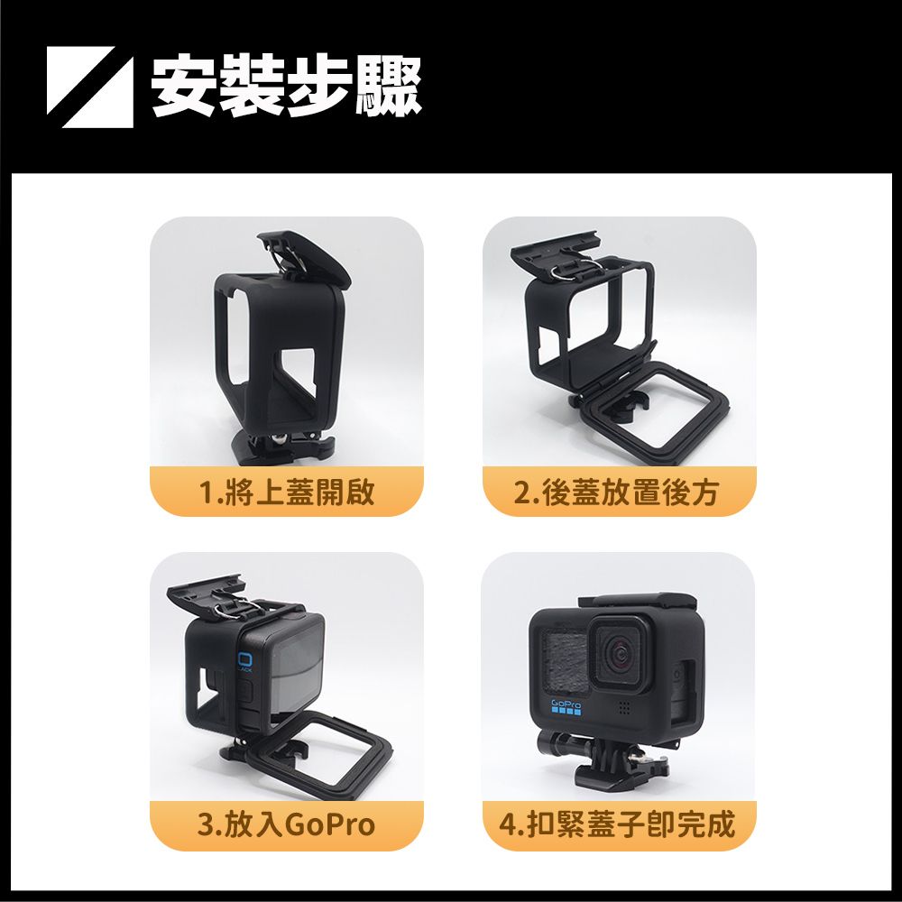 安裝步驟1.將上蓋開啟2.後蓋放置後方GoPro3.放入GoPro4.扣緊蓋子完成