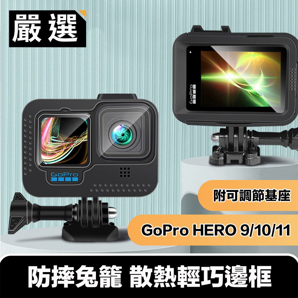 嚴選  GoPro11/10/9 防摔兔籠 散熱輕巧邊框 附可調節基座