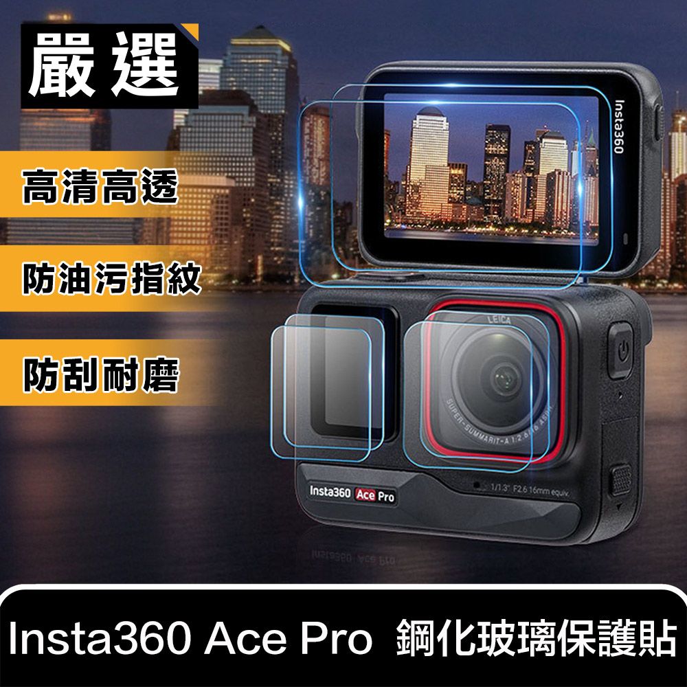 嚴選   Insta360 Ace Pro 防刮防撞 高清鋼化玻璃保護貼