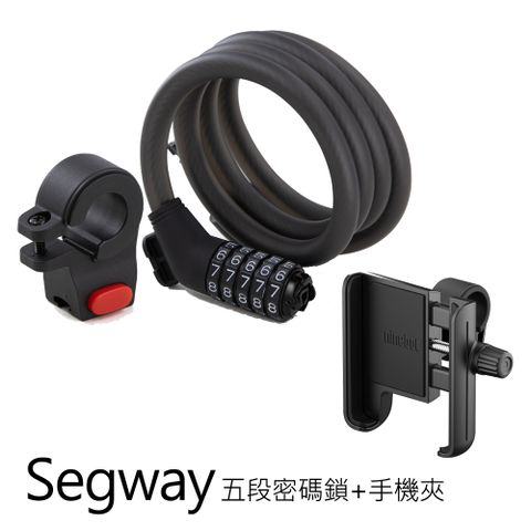 送SEGWAY 手機夾Segway Ninebot滑板車五段密碼鎖