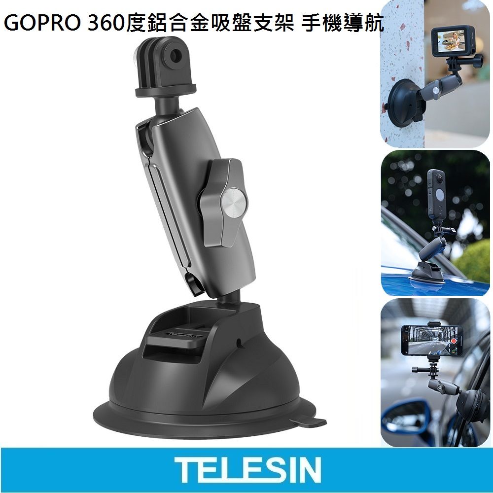 TELESIN  GoPro 鋁合金球型支架 車用吸盤 手機導航