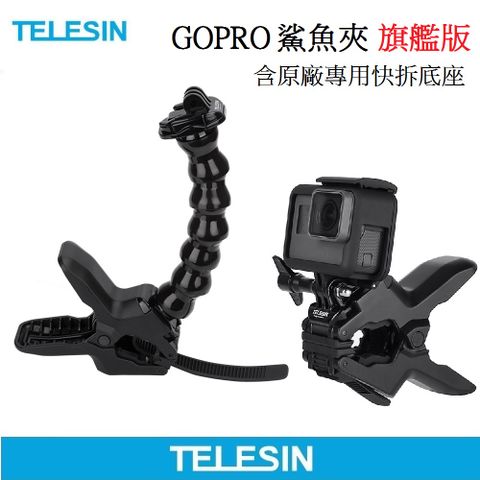 含贈原廠快拆底座TELESIN GoPro HERO12 11 10 9 8 多角度 運動相機 專用 軟管 鯊魚夾 鯊魚軟管夾 公司貨