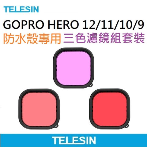 TELESIN HERO 12/11/10/09  三色濾鏡套組 紫/紅/洋紅 (   GOPRO 防水殼專用)