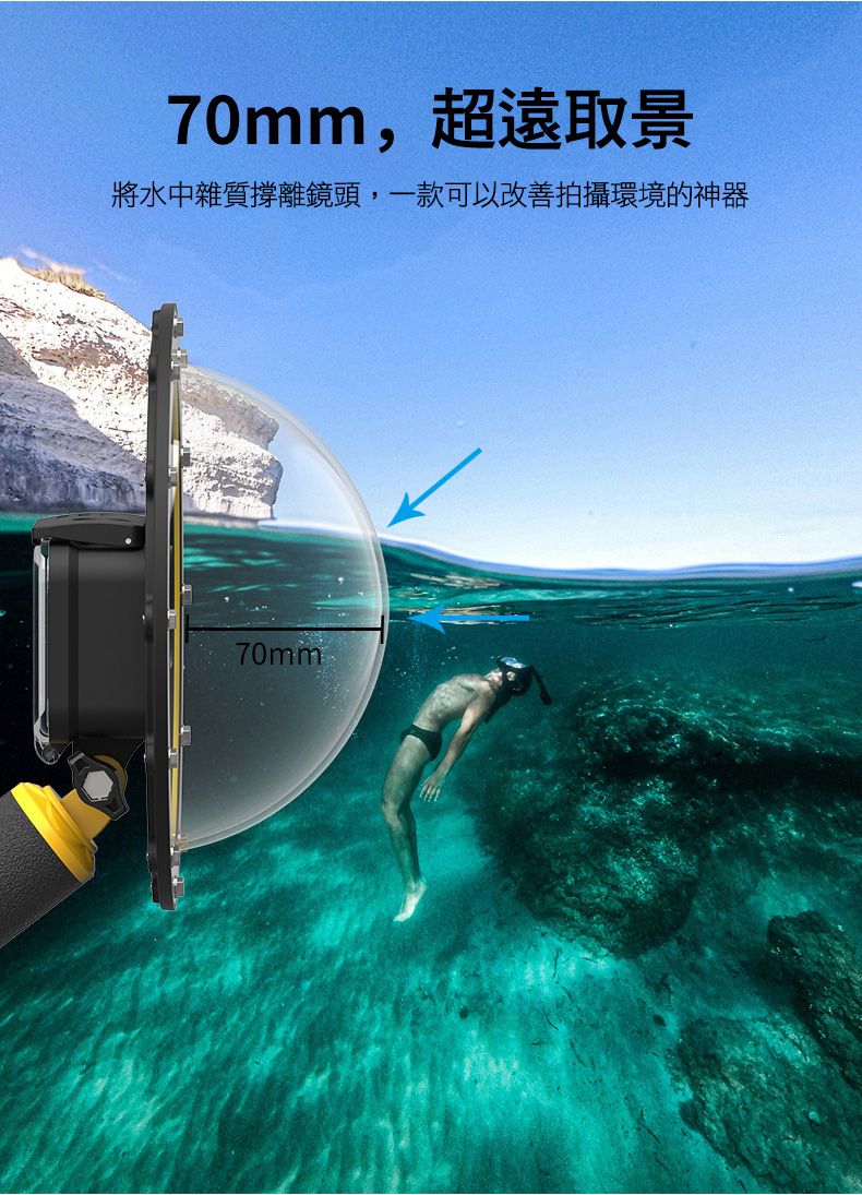 70mm,超遠取景將水中雜質撐離鏡頭,一款可以改善拍攝環境的神器70mm