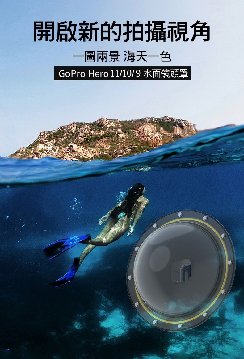 開啟新的拍攝視角一圖兩景 海天一色GoPro Hero 11/10/9 水面鏡頭罩