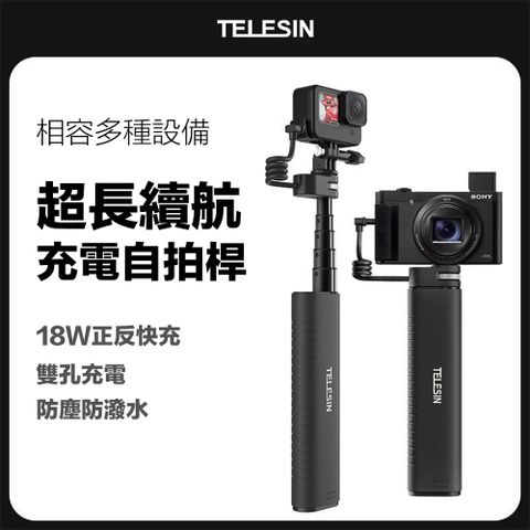 TELESIN 泰迅 全能充電自拍桿 充電自拍棒