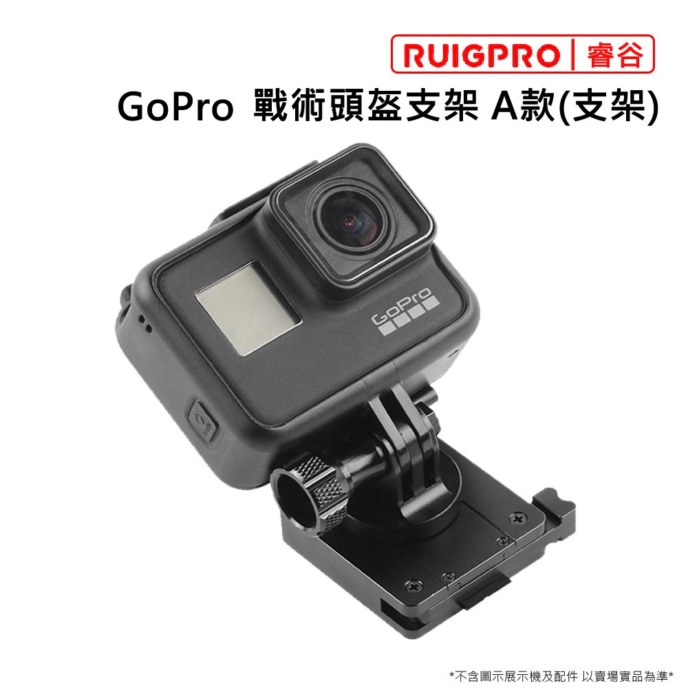 RUIGPRO []睿谷 GoPro 戰術頭盔支架 A款(支架)