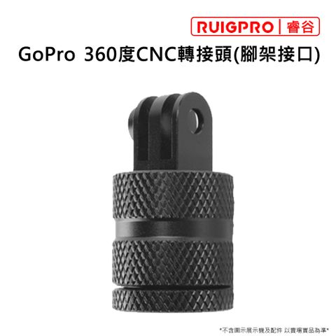 [RUIGPRO]睿谷 GoPro 運動攝影機 360度旋轉CNC轉接頭(腳架接口)