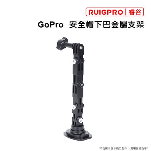 RUIGPRO []睿谷 GoPro 安全帽下巴金屬支架