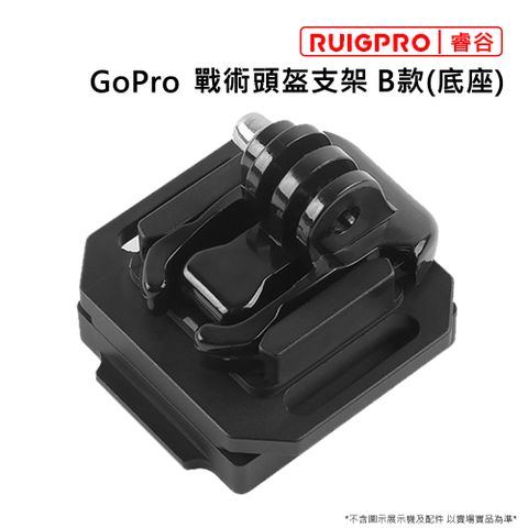 [RUIGPRO]睿谷 GoPro 戰術頭盔支架 B款(底座)