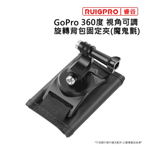 全新升級[RUIGPRO]睿谷 GoPro 360度 視角可調 旋轉背包固定夾(魔鬼氈)