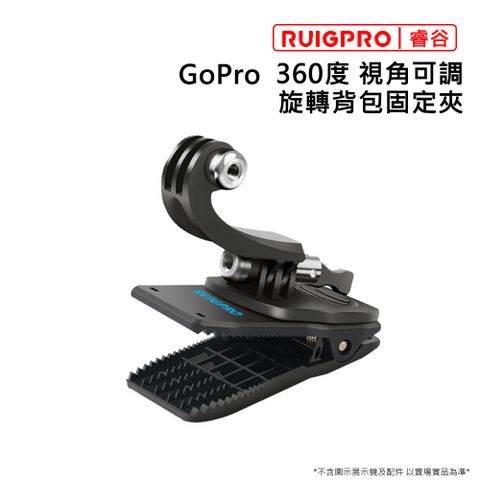 全新升級[RUIGPRO]睿谷 GoPro 360度 視角可調 旋轉背包固定夾