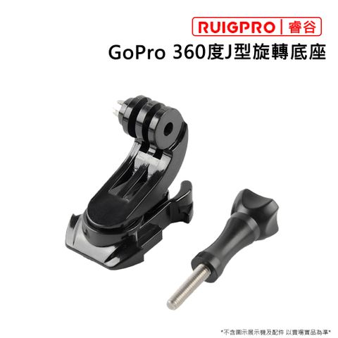 RUIGPRO []睿谷 GoPro  360度旋轉 J型旋轉底座