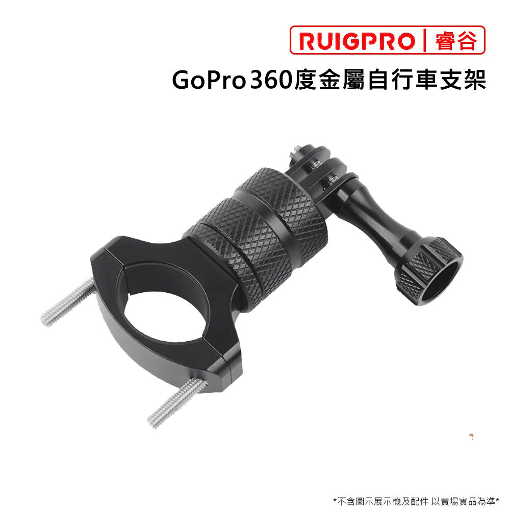 RUIGPRO []睿谷 GoPro 360度金屬自行車支架