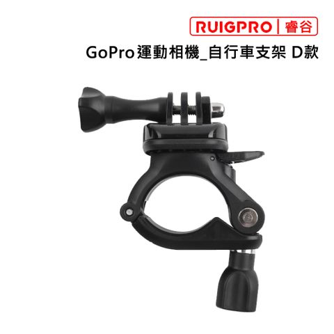 RUIGPRO []睿谷 GoPro 運動相機_自行車支架 D款