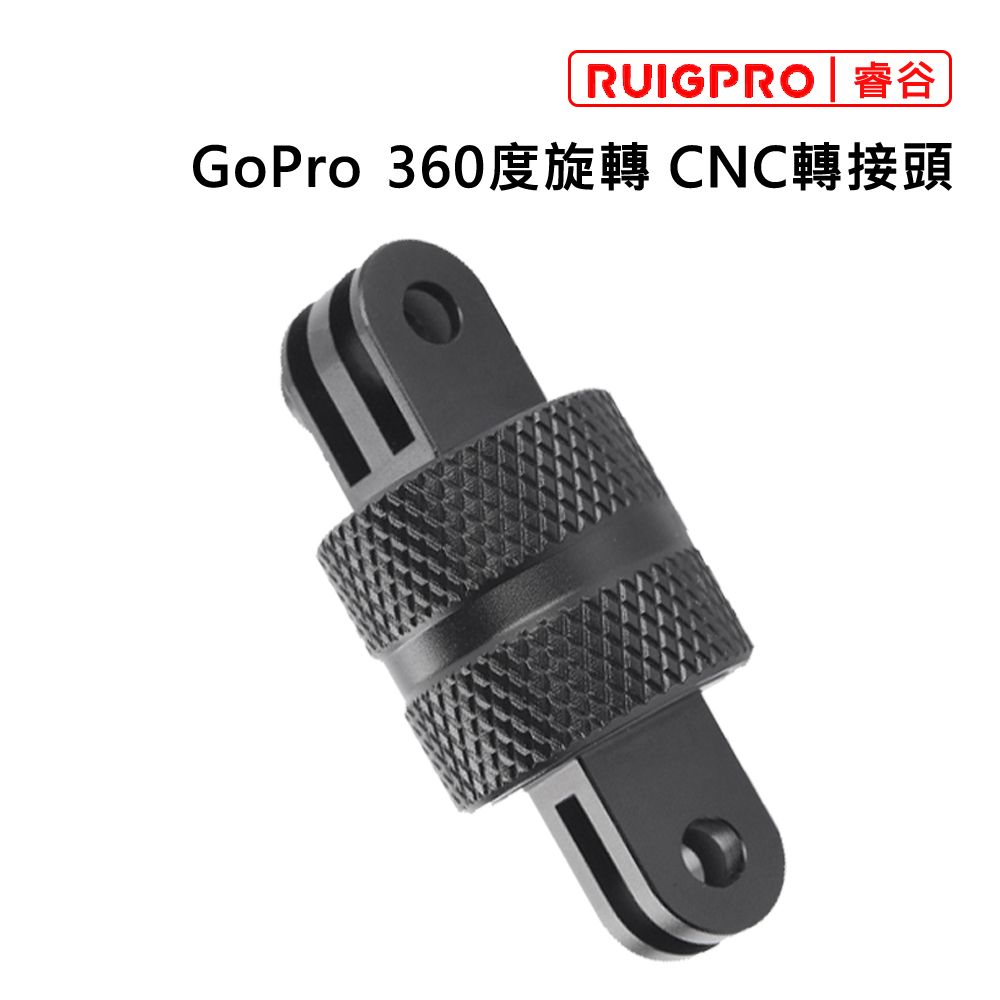 RUIGPRO []睿谷 GoPro 運動攝影機 360度旋轉 CNC轉接頭