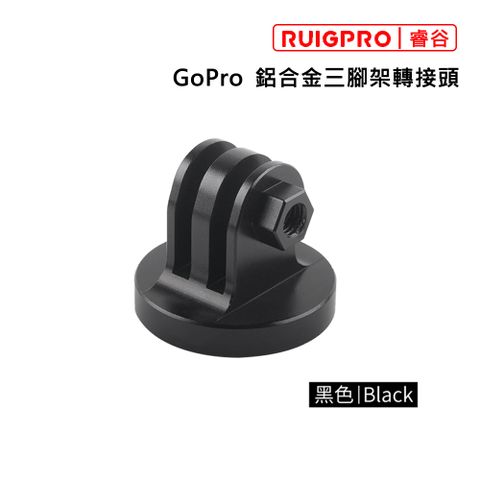 RUIGPRO []睿谷 GoPro 鋁合金三腳架轉接頭 黑