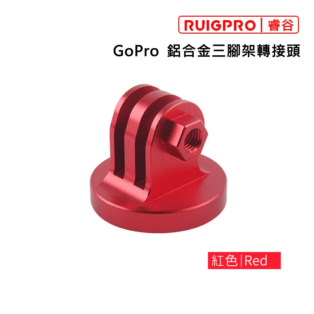 RUIGPRO []睿谷 GoPro 鋁合金三腳架轉接頭 紅