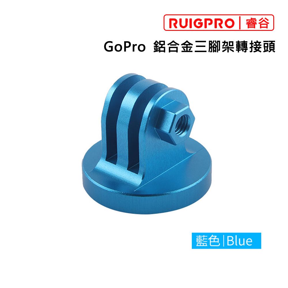 RUIGPRO []睿谷 GoPro 鋁合金三腳架轉接頭 藍