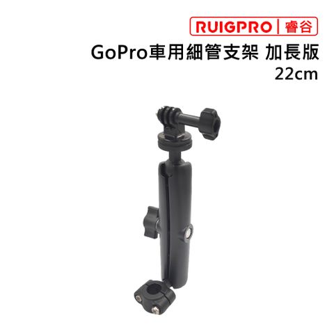 RUIGPRO []睿谷 GoPro 車用細管支架 加長版