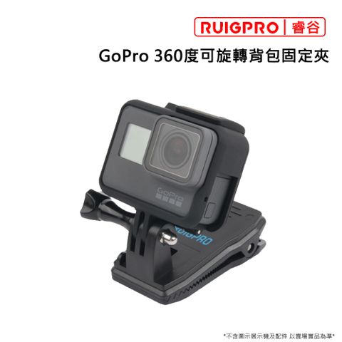 [RUIGPRO]睿谷 GoPro 360度可旋轉背包固定夾