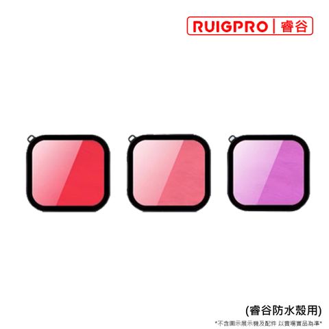 [RUIGPRO]睿谷 GoPro Hero11 三色濾鏡(睿谷防水殼專用)