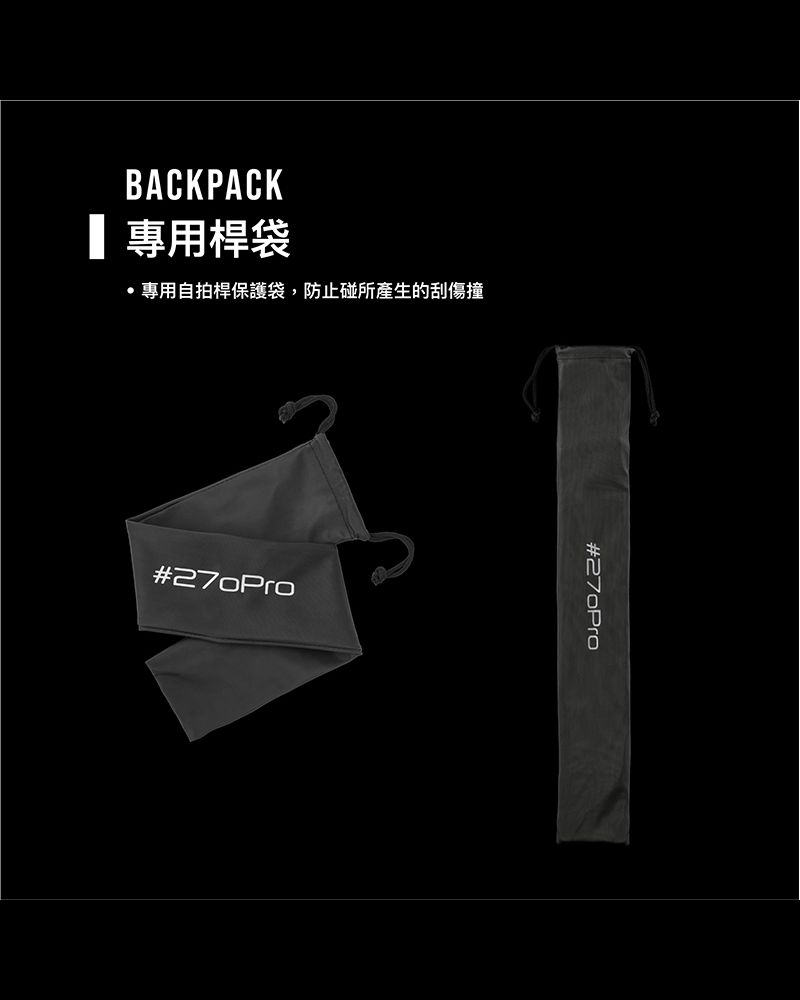 270PRO 台灣品牌 # Backpack S 3K 全碳纖維自拍桿 組合