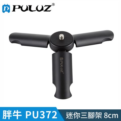 PULUZ 【胖牛 】PU372 迷你三腳架(8cm)