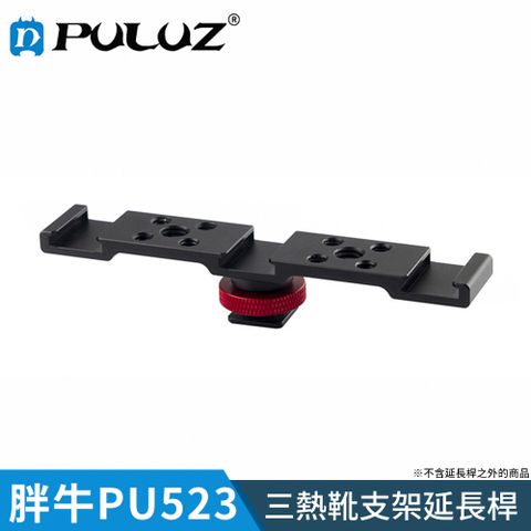 PULUZ 【胖牛 】PU523 三熱靴支架延長桿