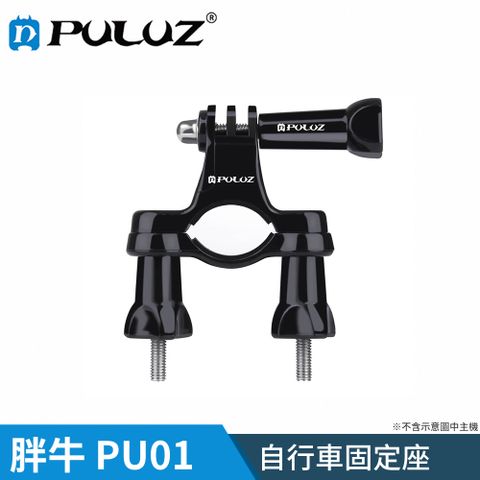 PULUZ 【胖牛 】 PU01 GoPro 自行車固定座