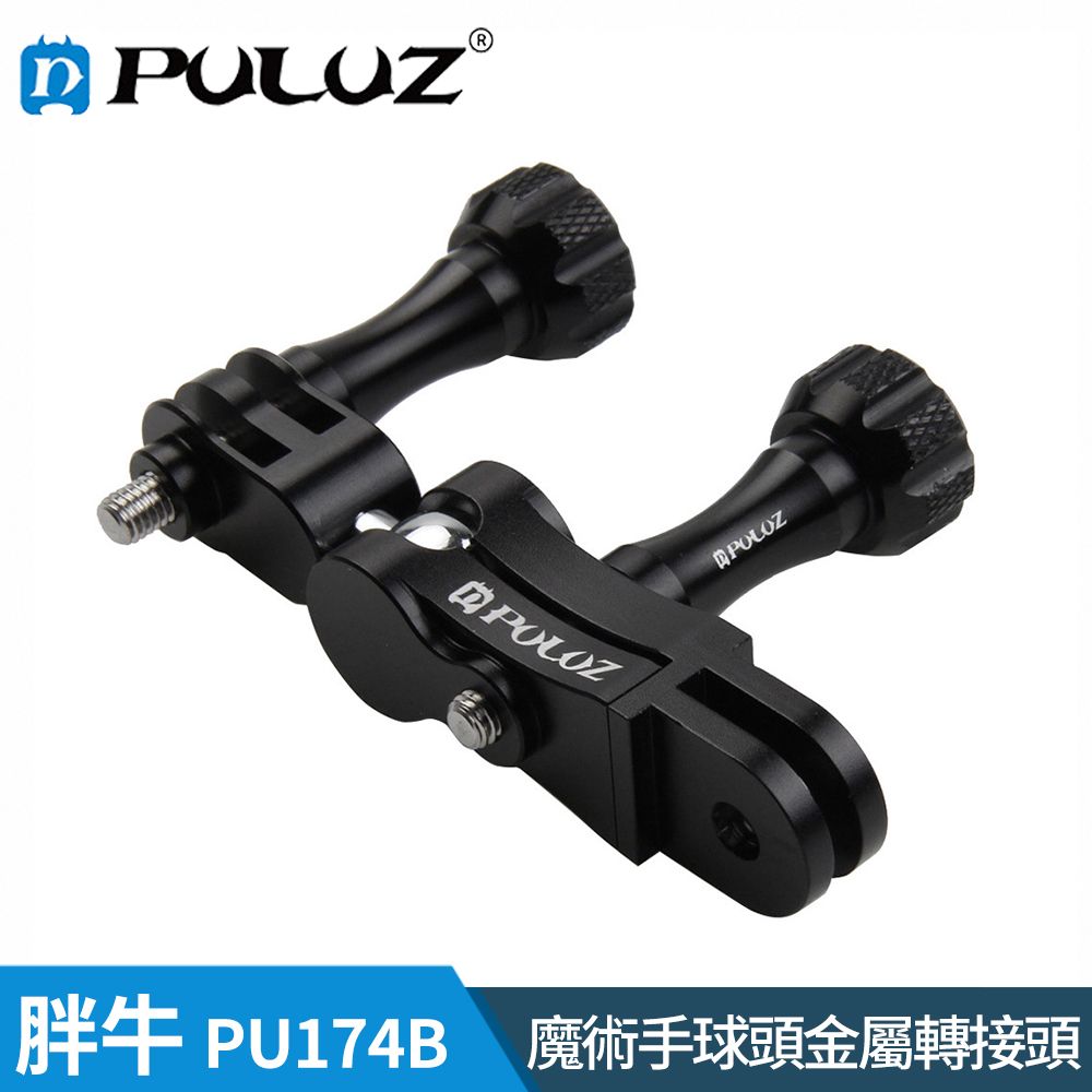 PULUZ 【胖牛 】PU174B GoPro 魔術手球頭金屬轉接頭