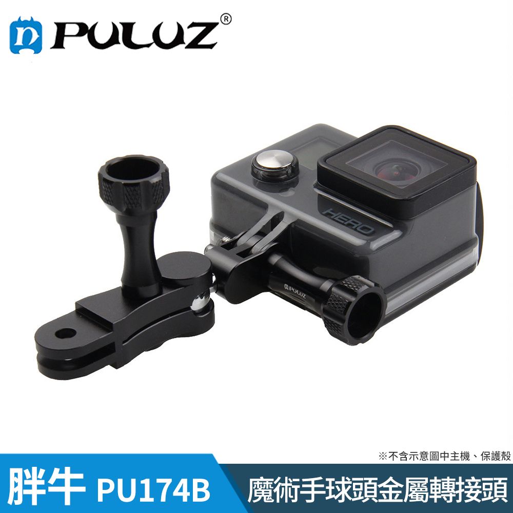 PULUZ 【胖牛 】PU174B GoPro 魔術手球頭金屬轉接頭