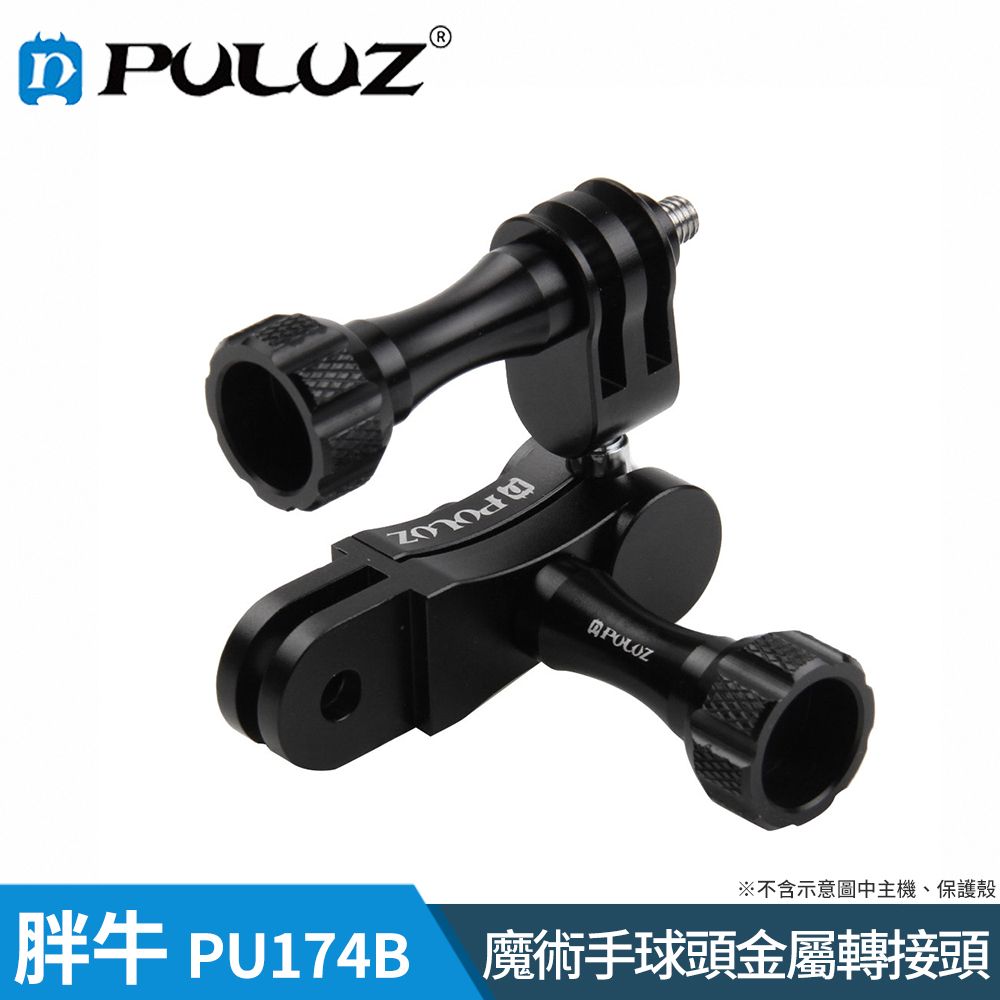 PULUZ 【胖牛 】PU174B GoPro 魔術手球頭金屬轉接頭