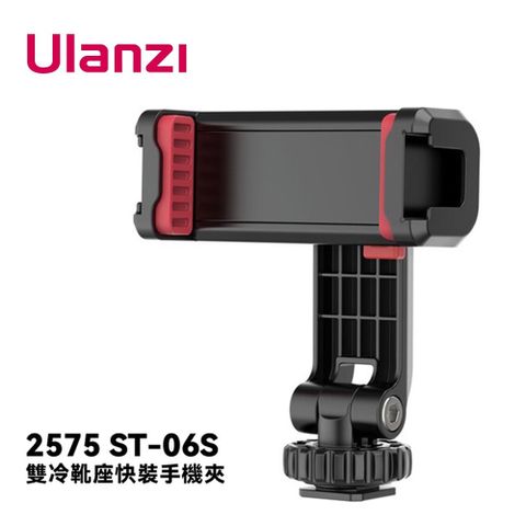 Ulanzi 優籃子 ST-06S 雙冷靴座 手機支架