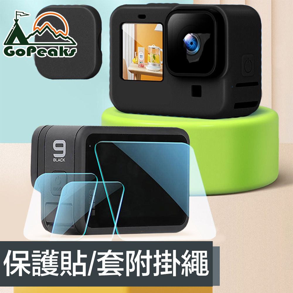  GoPeaks GoPro Hero9 Black掛繩矽膠保護套鏡頭蓋鋼化玻璃貼組 黑