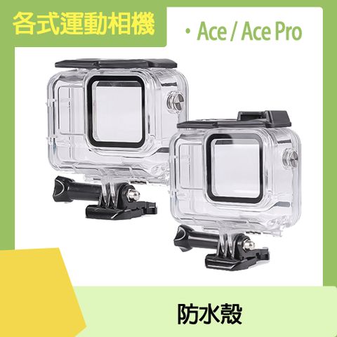 Insta360 ACE/ACE PRO專用Insta360 Ace/Ace Pro 防水殼