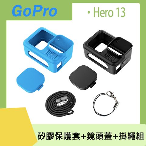 GoPro Hero 13 矽膠保護套+鏡頭蓋+掛繩組