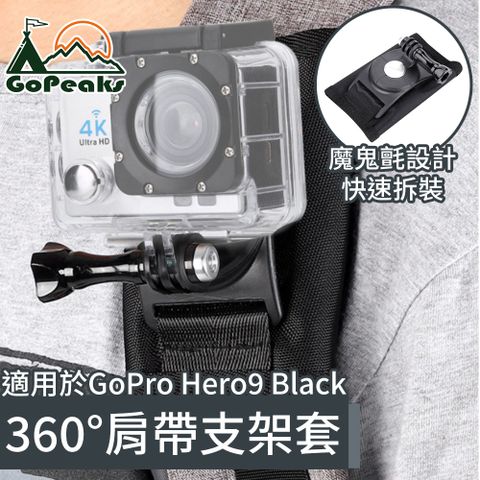 運動/旅遊 輕鬆拍攝 GoPeaks GoPro Hero9 Black旅行運動背包肩帶固定支架套