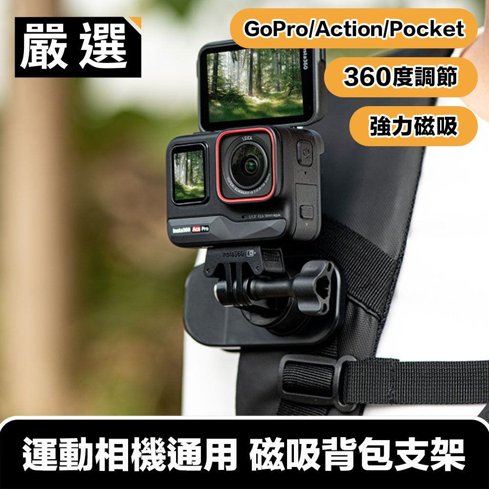 嚴選  GoPro/Action/Pocket多系列運動相機通用 磁吸背包支架