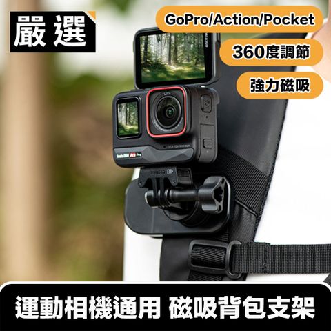 磁吸拆卸 穩固不鬆動嚴選 GoPro/Action/Pocket多系列運動相機通用 磁吸背包支架