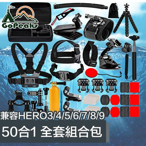 兼容HERO3/4/5/6/7/8/9運動相機GoPeaks GoPro Hero9 Black專用配件全套組合包 50合一